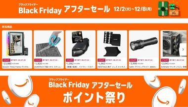 Amazonブラックフライデーアフターセールもついに終了へ