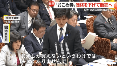 鈴木農水大臣｢お米券ってお米以外の食品も買えるんですよ｣｢食料品の高騰対策としてはベターな選択｣