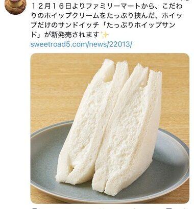 ファミマさん、ホイップクリームだけを挟んだサンドイッチを発売ｗｗｗｗｗｗｗ