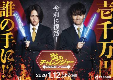 「炎のチャレンジャー」が25年ぶりに復活 MCは南原清隆&菊池風磨で1月12日に放送 一世を風靡した「電流イライラ棒」も復活