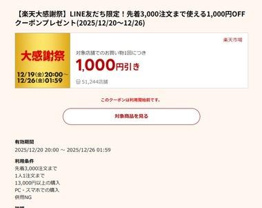 楽天市場の｢楽天大感謝祭｣､1万3000円以上で使える1000円オフクーポン配布中 20日20時から利用可能