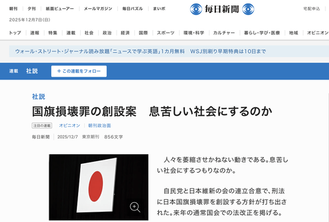 【正論】毎日新聞「日本国旗を損壊すると処罰。息苦しい社会にするつもりなのか」