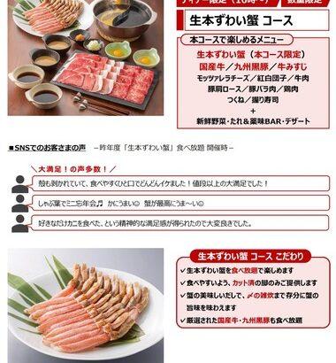 しゃぶ葉さん､今年も｢生本ずわい蟹食べ放題｣を開始 価格は大人9899円で去年より値上がり しかもディナー限定
