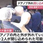 東京･赤坂のサウナ店火事､死亡した男女は川崎市在住の夫婦 非常用ボタンが押された形跡も