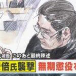 安倍元首相銃撃､山上徹也被告に無期懲役を求刑 検察側