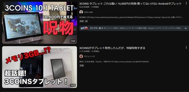 【悲報】3COINS(スリーコインズ)の1万6500円タブレット､特級呪物扱いされるゴミだった