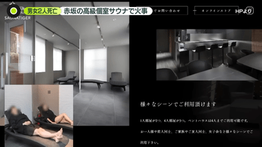 2人が死亡した東京･赤坂の高級個室サウナ店火事､サウナ室のドアノブが外れて閉じ込められた可能性