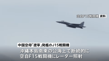 中国軍戦闘機J15､航空自衛隊F15戦闘機にレーダー照射2回 日本政府は中国に抗議