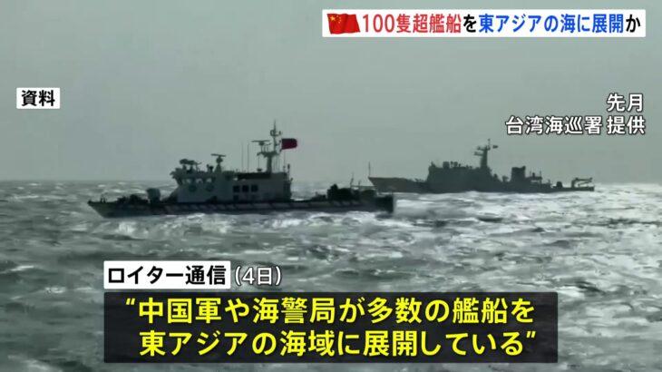 【中国】「過去最大規模」100隻超の艦船を東アジアに展開　高市総理の発言に反発か　軍事演習など動向注目