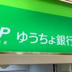 【悲報】ゆうちょPay、1年後に終了　連携の横浜・福岡・沖縄・広島銀もwww