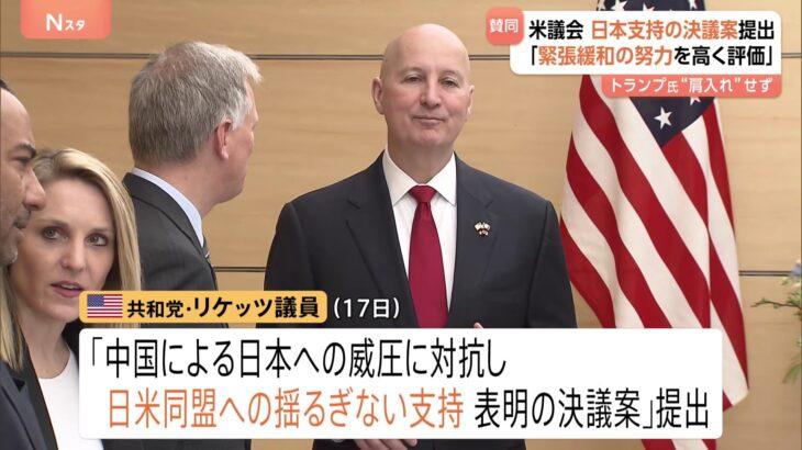 【USA】米議会で日本支持・中国批判の動き　外交委員会の上院議員が「中国による日本への威圧に対抗」の決議案を提出