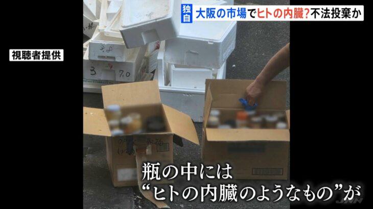 【大阪】卸売市場にヒトの内臓投棄か 捜査