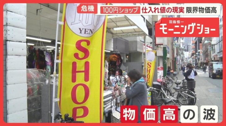 【経済】「もう成り立たない」100円ショップ危機　仕入れ値次々上昇　製造業者も「正直赤字」