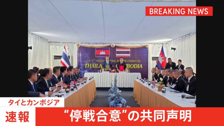 【国際】軍事衝突のタイとカンボジア “停戦合意”の共同声明　両国防相が会談