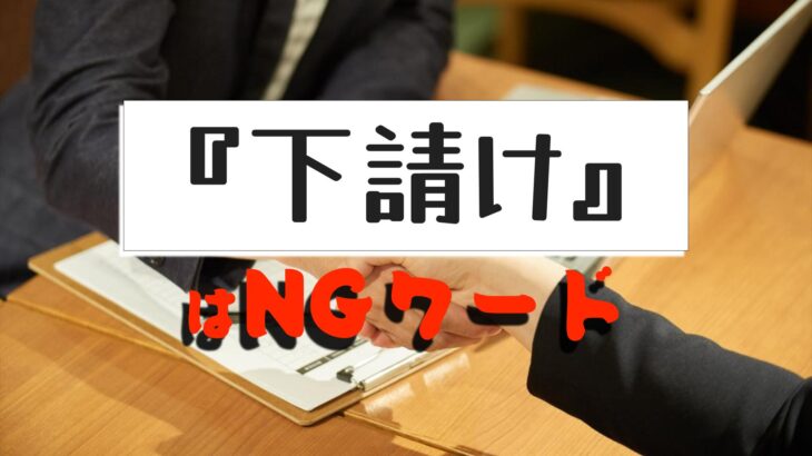 「下請け」はNGワード　法改正で消える暗黙の上下関係　フリーランスも保護