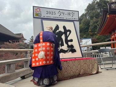 2025年今年の漢字は｢熊｣ 相次ぐクマ被害 去年は｢金｣