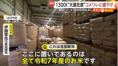 【朗報】コメ大量在庫で値下げの波 都内では5kg3000円台も 約1300トンの在庫を抱えてしまった卸｢売れないと二束三文で処分していくしかない｣