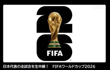 NHK､｢サッカー ワールドカップ2026｣日本代表の全試合を生中継 BSP4Kでは大会全試合放送