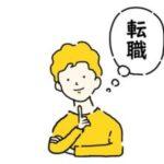 37歳で公務員転職ってどう思う？