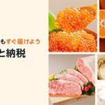 【悲報】日本政府･与党､ふるさと納税の控除額に上限検討 高所得者｢節税｣に対応