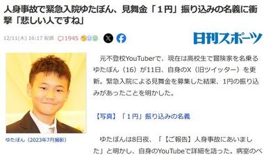 バイク事故で入院中のゆたぼん､見舞金を募集した結果｢ナゼシナンカツタンバカという人から1円の振り込みがありました｣｢悲しい人ですね｣