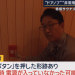 店内全ての部屋の非常用ボタンがフロントにつながらない状況だった可能性 東京･赤坂の個室サウナ店夫婦死亡火災