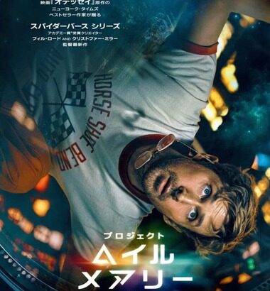 全世界熱狂のベストセラーSF｢プロジェクト・ヘイル・メアリー｣の映画､2026年3月20日公開決定