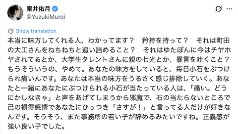 室井佑月「米山隆一さん、また事務所の若い子が辞めるみたいですね。正義感が強い良い子でした」