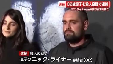 ｢スタンド・バイ・ミー｣ロブ･ライナー監督夫妻が刺されて死亡した事件､息子のニック･ライナーを逮捕