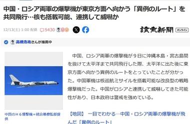 中国･ロシア両軍の爆撃機が東京方面へ向かう｢異例のルート｣を飛行 核も搭載可能､連携して威嚇か 自衛隊とアメリカ軍は共同訓練で対抗姿勢