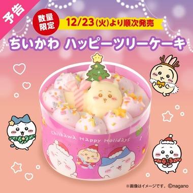 クリスマスケーキ､1人ならセブンの｢ちいかわハッピーツリーケーキ｣でいいじゃん