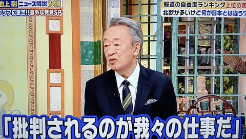 池上彰「報道の自由度が高い国は忖度しないからどんどん政府を批判する。政治家は受け入れる。それに対して怒ったり弾圧はしない」
