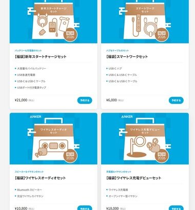 ANKERの2026年福袋､オンラインストア･ヨドバシカメラで販売開始 直営店でも1月1日から販売