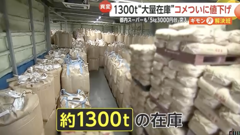 【悲報】コメ卸業者「1300tも在庫あるのに売れないの。助けて…」