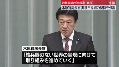 官邸幹部の｢核兵器保有すべき｣発言に木原官房長官｢政府として非核三原則は堅持｣と沈静化図る 立民･野田代表｢早急に更迭するべき｣ 中谷前防衛相も交代論に言及