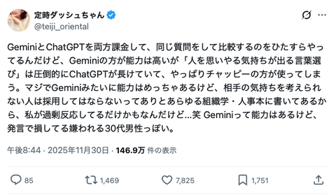 女性ユーザー「Geminiって能力はあるけど発言で損してる嫌われる30代男性っぽい」