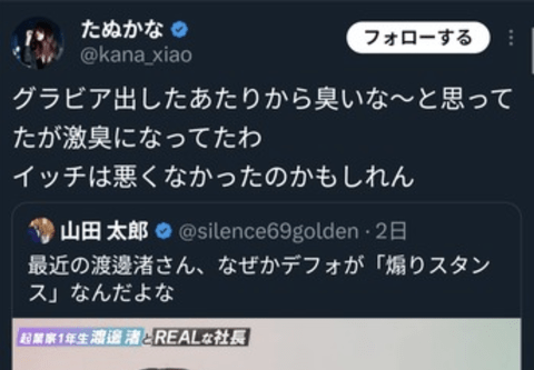 【朗報】渡邊渚vsたぬかな、勃発