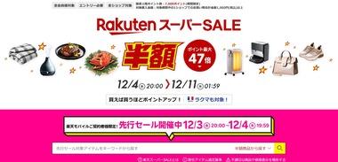 楽天市場･楽天トラベルのスーパーセール､20時から開催 限定タイムセールのタイムテーブルも公開