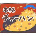 冷凍チャーハン「4分温めてや」ワイ「分かったやで」　→4分後「チーン！」