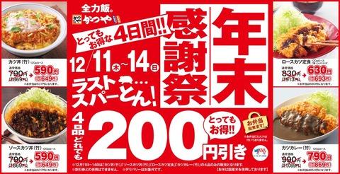【朗報】かつやの年末感謝祭が来るぞおおおお