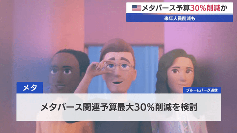 【悲報】メタバースさん、ほんのり失敗臭が漂い始める…