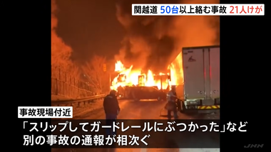 群馬県みなかみ町の関越道下り線で57台絡む事故 ｢路面凍り止まらなかった｣1人死亡26人重軽傷