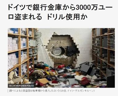 【悲報】ドイツの銀行､ドリルで壁に穴を開けられて55億円相当の金品盗まれるｗｗｗｗｗｗｗ