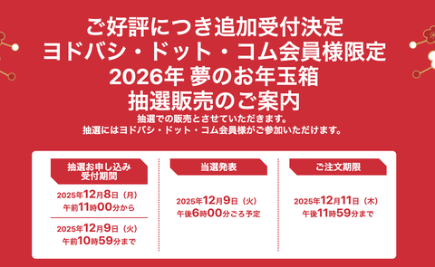 【速報】ヨドバシ、福袋「2026年 夢のお年玉箱」の再抽選開始。明日まで、急げっ