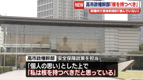【緊急】高市政権幹部「日本は核兵器を持つべきだ」