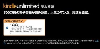 ｢Audible/Kindle Unlimited3か月99円キャンペーン｣が今日終了 ｢Music Unlimited 3か月無料｣は1月9日まで