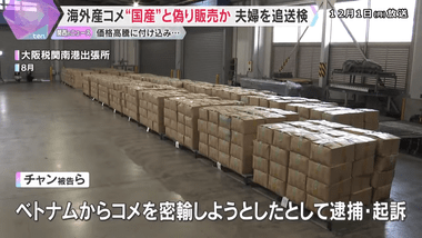 ベトナムから密輸した｢コメ｣を日本産と偽り販売､ベトナム人ら2人を追送検 2～9月で約300トンを売って約1億3000万円を稼いだか
