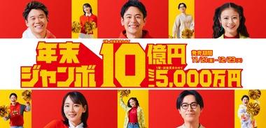 最大10億円！｢年末ジャンボ宝くじ2025｣の販売期限は今日まで