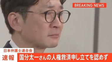 日本弁護士連合会､国分太一さんの人権救済申し立てを認めず 国分さんの代理人｢『人権侵害ではない』と認定されたわけではない｣