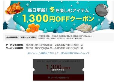 楽天スーパーセール､1万9000円以上1300円オフクーポンが5日20時から利用可能 3500円以上400円オフクーポンも